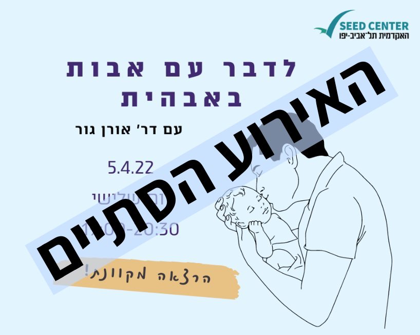 לדבר עם אבות אבהית